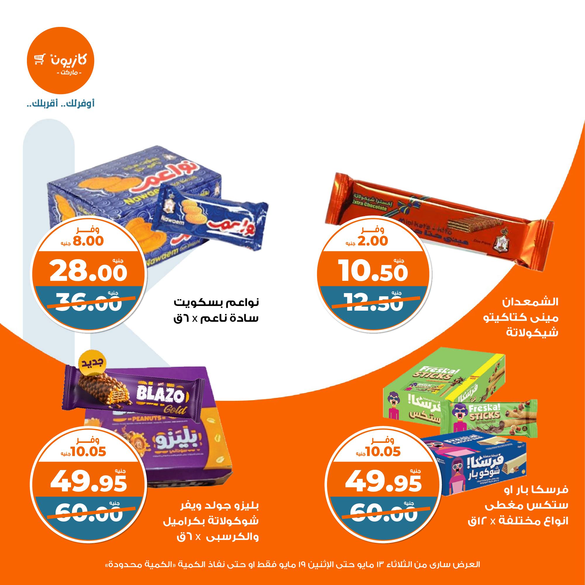 kazyon offers from 13may to 19may 2025 عروض كازيون من 13 مايو حتى 19 مايو 2025 صفحة رقم 34
